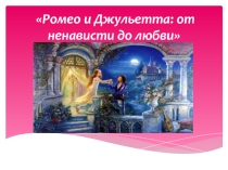 Ромео и Джульетта: от ненависти до любви