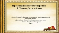 Презентация к стихотворению Л. Тасси Дети войны