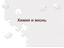 Химия и жизнь.Мини проект созданный за урок.Интересныя химия
