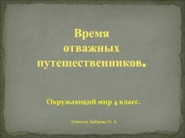 Презентация по окружающему миру на тему Время отважных путешественников
