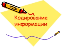 Презентация по теме Кодирование информации