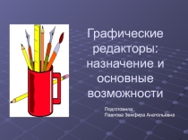 Презентация по информатике на тему: Графический редактор Paint (5 класс)