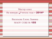 Мастер класс на конкурс Учитель года