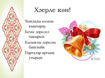 Презентация к уроку Абдулла Алиш.Сертотмас үрдәк (4 класс)