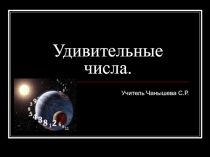 Презентация по математике на тему Удивительные числа.Число 13.