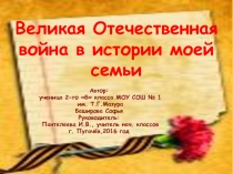Презентация исследовательской работы Великая Отечественная война в истории моей семьи