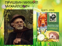 Презентация : Знакомство с Михаилом Михайловичем Пришвиным