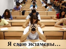 Презентация к занятию по повышению уровня психологической готовности к экзаменам