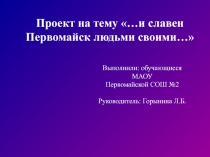 Презентация И славен Первомайск людьми своими...