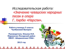 Презентация по музыке: Значение народной песни в опере Нарспи