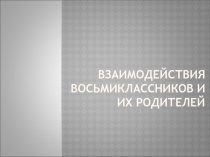 Взаимодействия восьмиклассников и их родителей