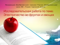 Исследовательская работа по физике