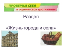 Презентация по окружающему миру Проверь себя по разделу Жизнь города и села