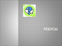 Занимательная разминка для учеников начальной школы