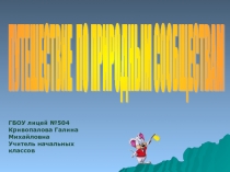 Путешествие в горы