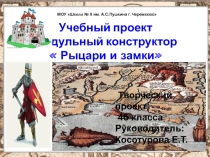 Презентация по окружающему миру . Модульный конструктор  Рыцари и замки( 4 класс)