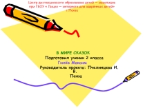 Презентация к проекту  В мире сказок