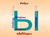 Презентация на научно-практическую конференцию на тему: Президент.