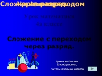 Презентация по математике на тему Сложение чисел переходом через разряд.