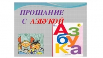 Презентация к празднику Прощай, азбука!