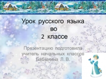 Урок русского языка во 2 классе по теме Звуки и буквы