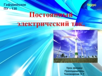 Презентация Постоянный электрический ток