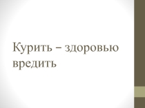 Презентация по биологии на тему Курить - здоровью вредить (8 класс)