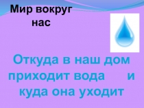 Презентация к окружающему миру Откуда в наш дом приходит вода?