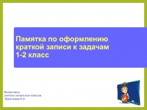 Презентация по математике на тему Памятка по оформлению краткой записи к задачам 1-2 класс
