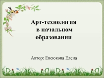 Презентация по арт-технологии Арт-технология