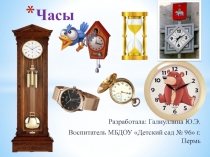 Презентация для подготовительной группы ЧАСЫ