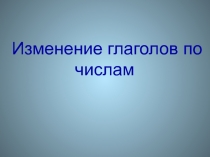 Изменение глаголов по числам