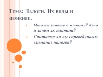 Презентация по обществознанию на тему Налоги