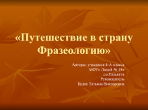 Презентация Путешествие в страну Фразеологию