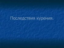 Классный час Последствия курения