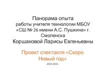 Презентация по технологии на тему Панорама опыта работы учителя
