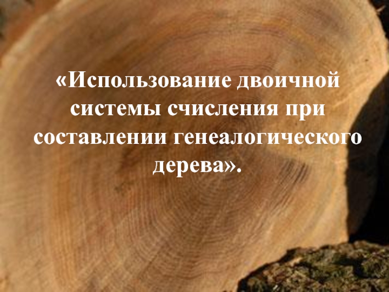 Презентация к уроку Использование двоичной системы счисления