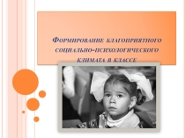 Формирование СПК в классе