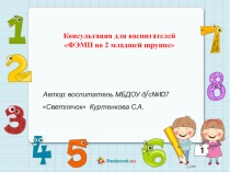 Консультация для воспитателей и родителей ФЭМП во 2 младшей группе