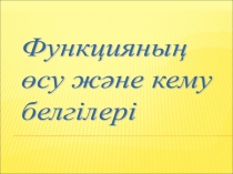 Урок+презентация по математике Функцияның өсу және кему белгілері (10 класс)