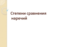Урок по русскому языку: Наречие
