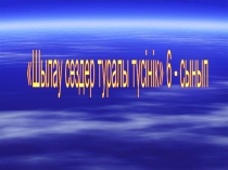 Қазақ тілі пәнінен Шылау сөздер туралы түсінік тақырыбына слайд. 6-сынып