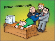 Презентация по правовым основам профессиональной деятельности на тему Дисциплина труда