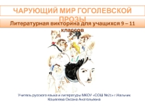 Презентация Литературная викторина. Чарующий мир гоголевской прозы (9 – 11 кл.)
