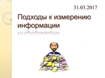Презентация по информатике на тему Подходы к измерению информации