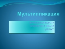 Мультипликация (4 класс)