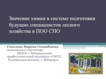 Значение химии в системе подготовки будущих специалистов лесного хозяйства в ПОО СПО