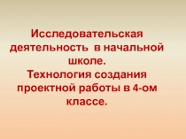 Презентация Технология работы над проектом в 4 классе (4 класс)