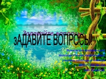 Презентация по окружающему миру на тему  Задавайте вопросы!
