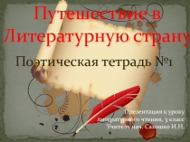 Презентация к уроку литературного чтения Путешествие в литературную страну. Обобщающий урок по разделу Поэтическая тетрадь 1 (3 класс)